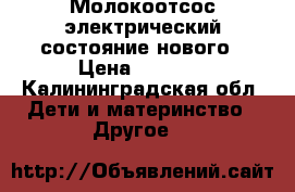 Молокоотсос электрический состояние нового › Цена ­ 2 500 - Калининградская обл. Дети и материнство » Другое   